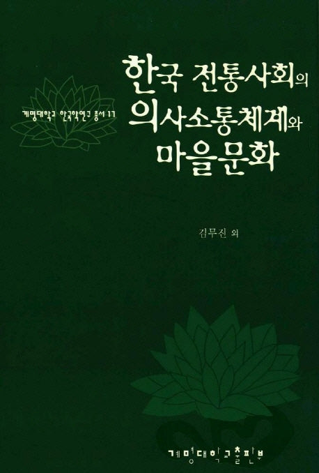 한국 전통사회의 의사소통체계와 마을문화(계명대학교 한국학연구 총서 17)