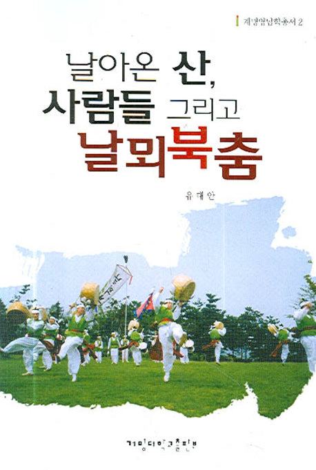 날아온 산 사람들 그리고 날뫼북춤(계남영남학총서 2)