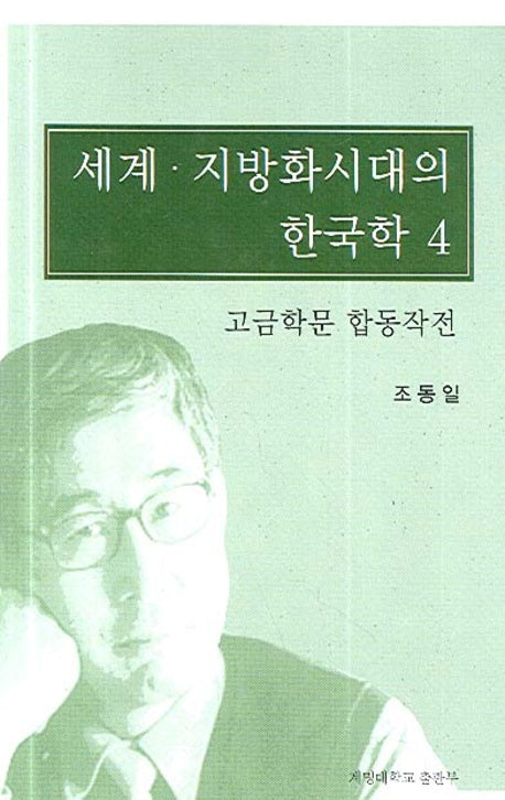 세계 지방화시대의 한국학 4