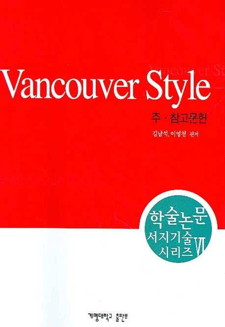 VANCOUVER STYLE(주 참고문헌)(학술논문 서지기술 시리즈 6)