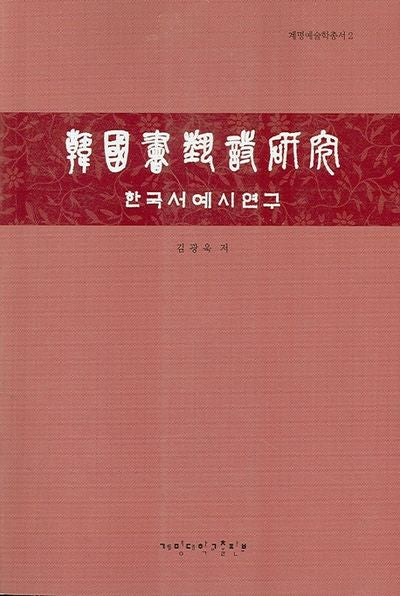 한국 서예시 연구(계명예술학총서 2)