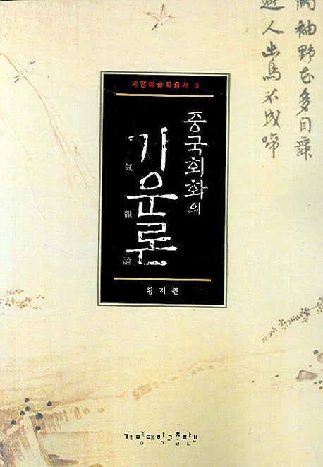 중국회화의 기운론(계명예술학총서 3)