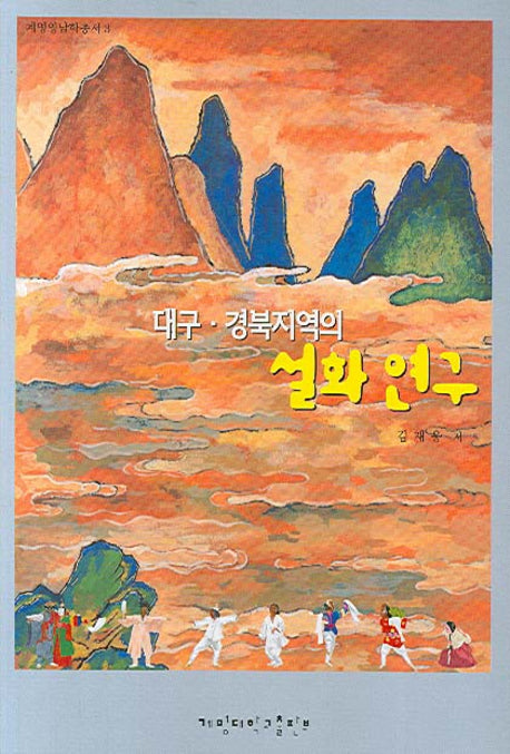 대구 경북지역의 설화 연구(계명영남학총서 3)