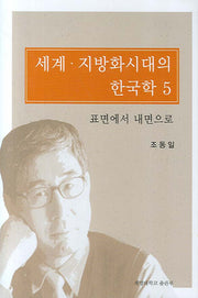 세계 지방화시대의 한국학 5(양장본 HardCover)
