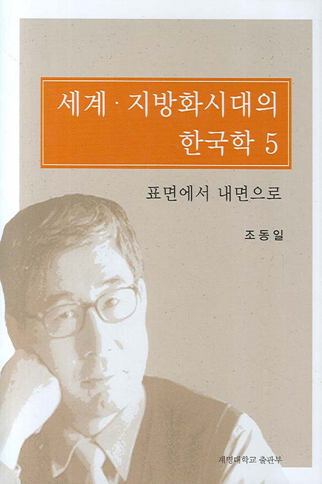세계 지방화시대의 한국학 5(양장본 HardCover)