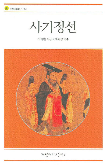사기정선(계명교양총서 43)