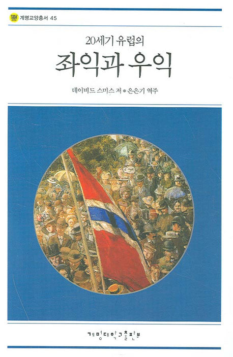 20세기 유럽의 좌익과 우익(계명교양총서 45)