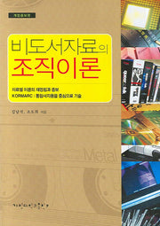비도서자료의 조직이론(개정증보판)