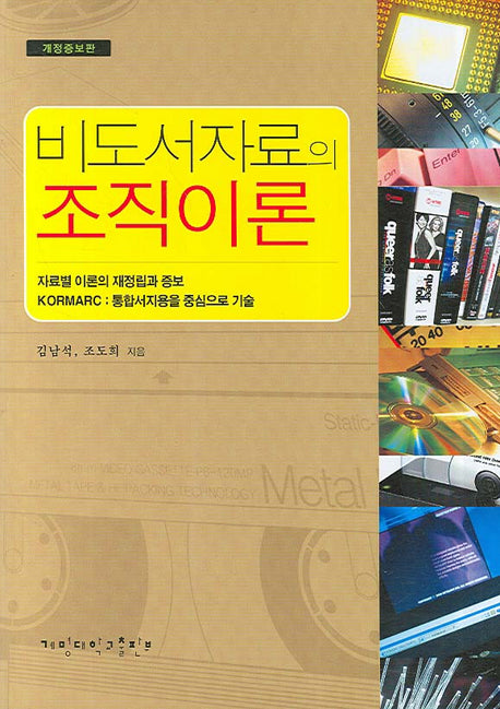 비도서자료의 조직이론(개정증보판)