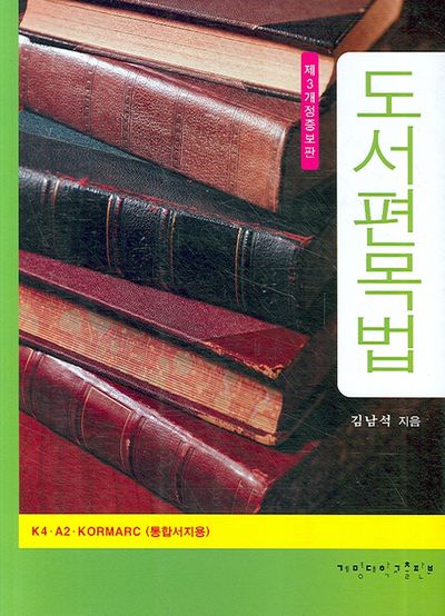 도서편목법(개정증보판 3판)
