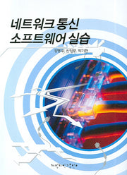 네트워크 통신 소프트웨어 실습