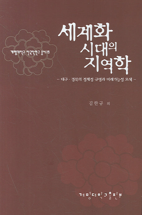 세계화시대의 지역학(계명대학교 한국학연구 총서 19)