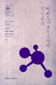 바이오테크놀로지와 생명윤리(개정판)(계명교양총서 46)