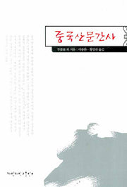 중국산문간사