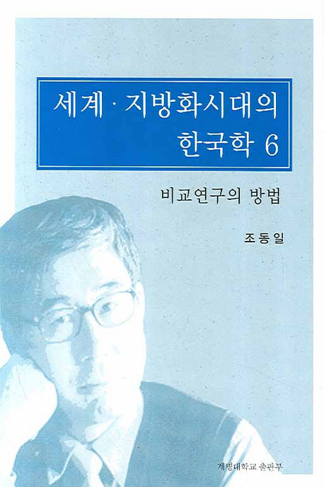 세계 지방화시대의 한국학 6(양장본 Hardcover)