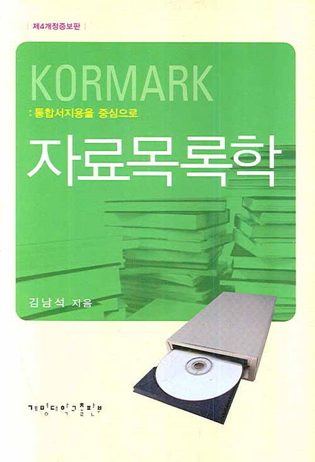 자료목록학(개정증보판 5판)