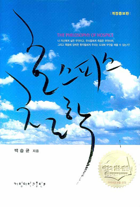 호스피스 철학(개정증보판)(양장본 HardCover)