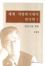 세계 지방화시대의 한국학 7(양장본 HardCover)