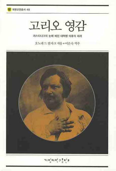 고리오 영감(계명교양총서 48)