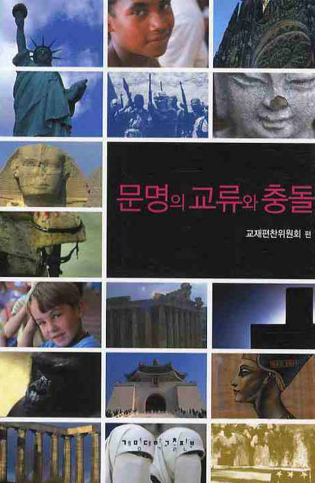 문명의 교류와 충돌