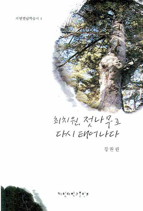 최치원 젓나무로 다시 태어나다(계명영남학총서 4)