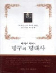 명구와 명대사(셰익스피어의)(반양장)