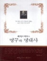 명구와 명대사(셰익스피어의)(반양장)