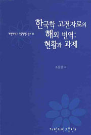 한국학 고전자료의 해외 번역: 현황과 과제(계명대학교 한국학연구총서 21)