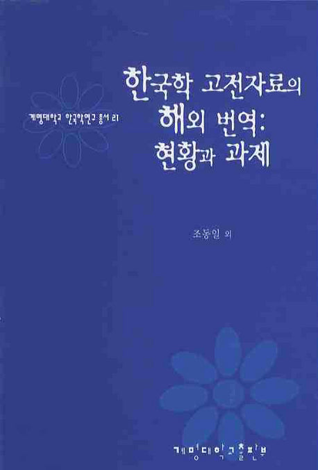 한국학 고전자료의 해외 번역: 현황과 과제(계명대학교 한국학연구총서 21)