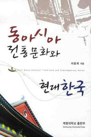 동아시아 전통문화와 현대한국