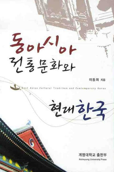 동아시아 전통문화와 현대한국
