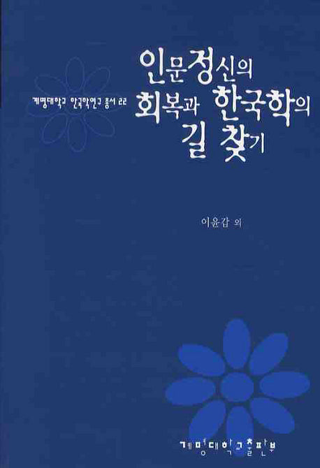인문정신의 회복과 한국학의 길찾기