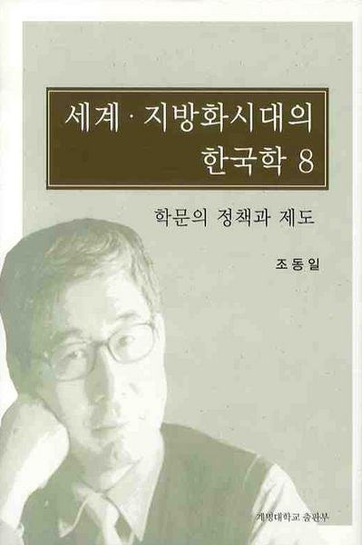 세계 지방화시대의 한국학 8: 학문의 정책과 제도(양장본 HardCover)