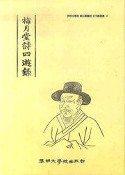 매월당시사유록(계명대학교동산도서관고문헌총서 4)(양장본 HardCover)