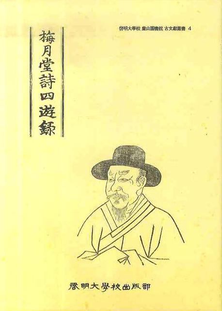 매월당시사유록(계명대학교동산도서관고문헌총서 4)(양장본 HardCover)