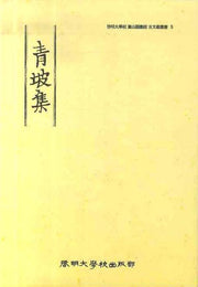 청파집(계명대학교동산도서관고문헌총서 5)(양장본 Hardcover)