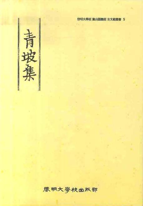 청파집(계명대학교동산도서관고문헌총서 5)(양장본 Hardcover)