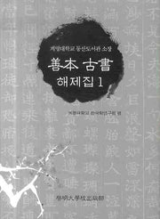 선보고서해제집 1(양장본 Hardcover)
