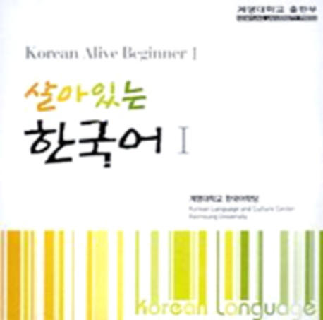 살아있는 한국어 1(AudioCD)(CD1장포함)