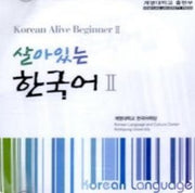 살아있는 한국어 2(AudioCD)