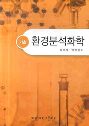 환경분석화학(기초)