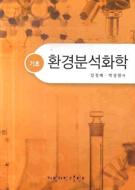 환경분석화학(기초)