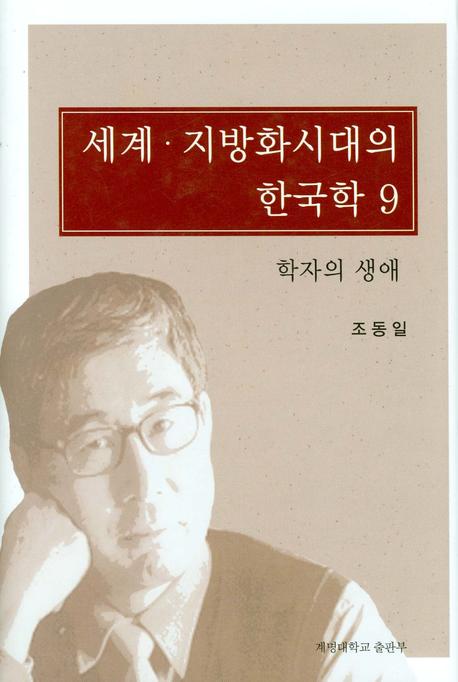 세계 지방화시대의 한국학 9:학자의 생애(양장본 Hardcover)