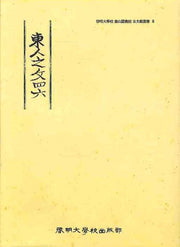 동인지사문륙