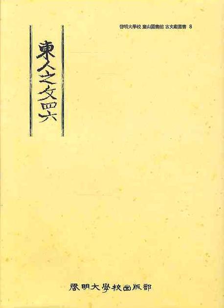 동인지사문륙