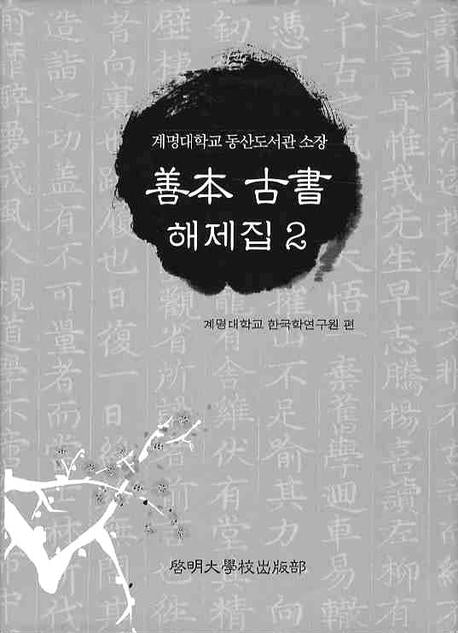 선본고서 해제집 2