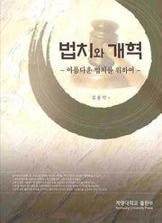 법치와 개혁