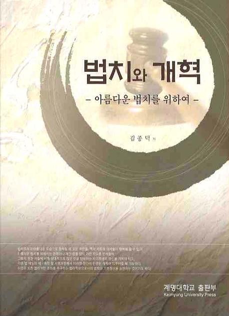 법치와 개혁