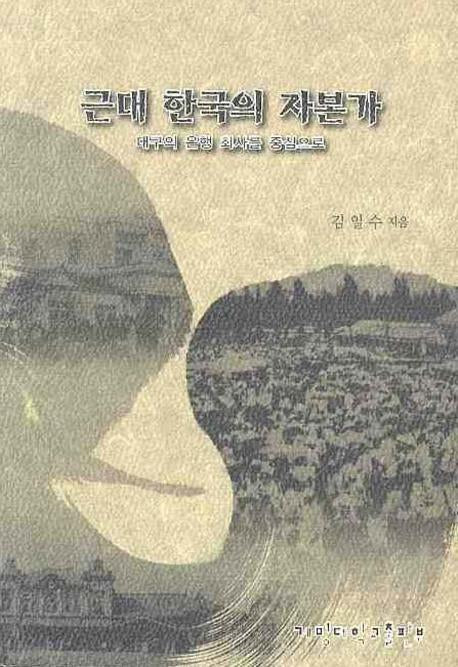 근대 한국의 자본가