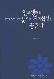 인문생태의 눈으로 지역혁신을 꿈꾼다(계명대학교 한국학연구 총서 23)